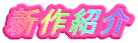 新作紹介