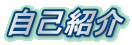 自己紹介